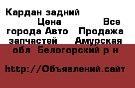 Кардан задний Infiniti QX56 2012 › Цена ­ 20 000 - Все города Авто » Продажа запчастей   . Амурская обл.,Белогорский р-н